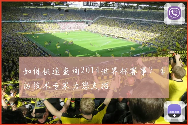 如何快速查询2014世界杯赛事？专访技术专家为您支招