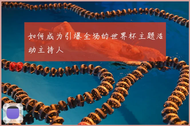 如何成为引爆全场的世界杯主题活动主持人