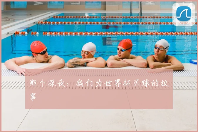 那个深夜，我们为世界杯买球的故事