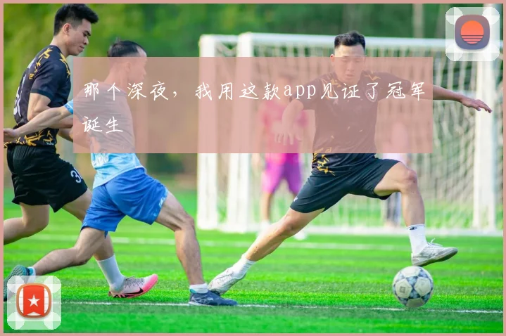那个深夜，我用这款app见证了冠军诞生
