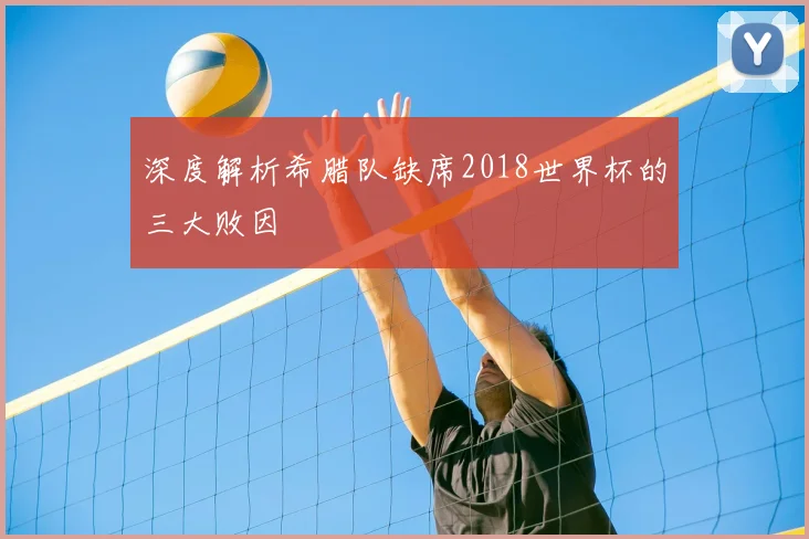 深度解析希腊队缺席2018世界杯的三大败因