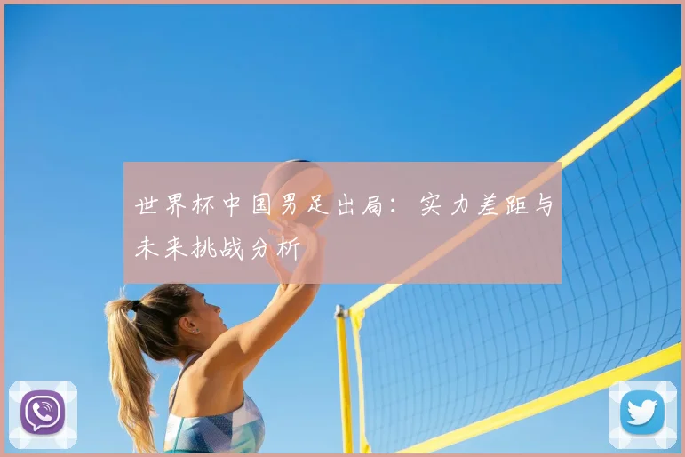 世界杯中国男足出局：实力差距与未来挑战分析
