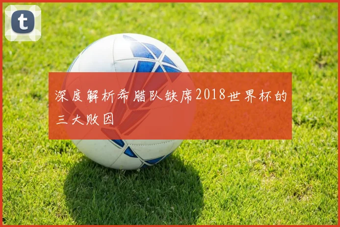 深度解析希腊队缺席2018世界杯的三大败因