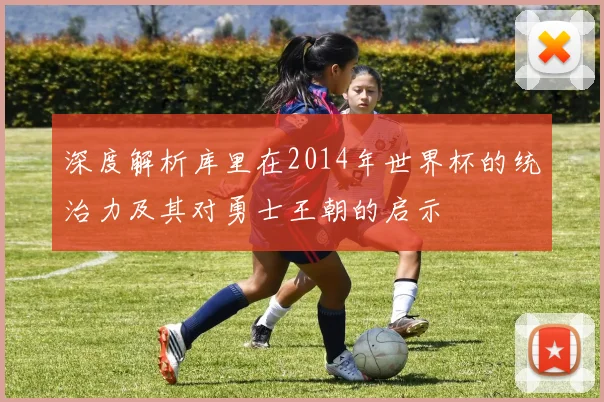 深度解析库里在2014年世界杯的统治力及其对勇士王朝的启示