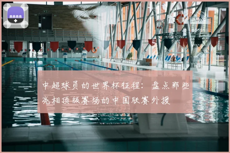 中超球员的世界杯征程:盘点那些亮相顶级赛场的中国联赛外援