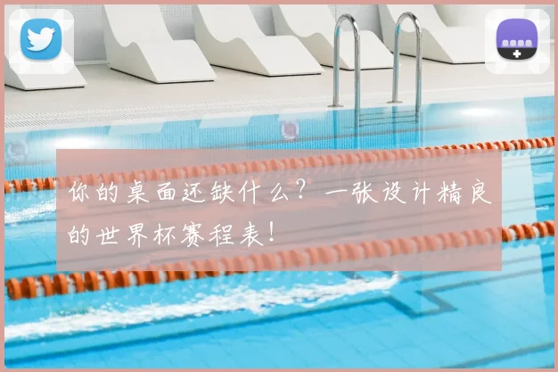 你的桌面还缺什么？一张设计精良的世界杯赛程表！