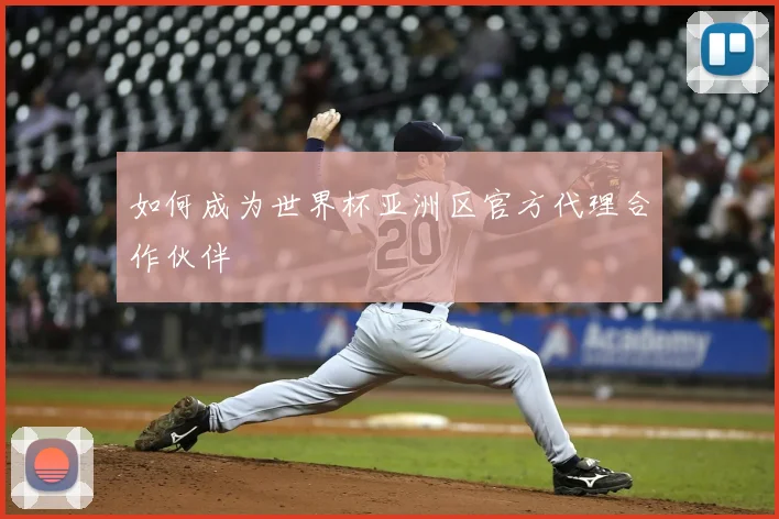 如何成为世界杯亚洲区官方代理合作伙伴