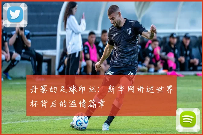 丹寨的足球印记:新华网讲述世界杯背后的温情篇章