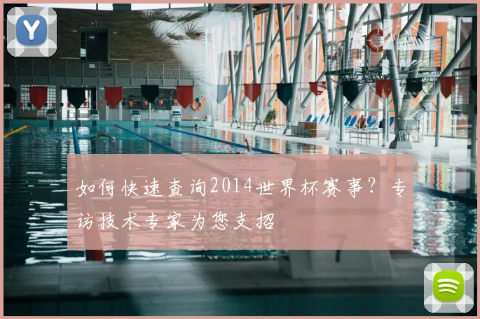 如何快速查询2014世界杯赛事？专访技术专家为您支招