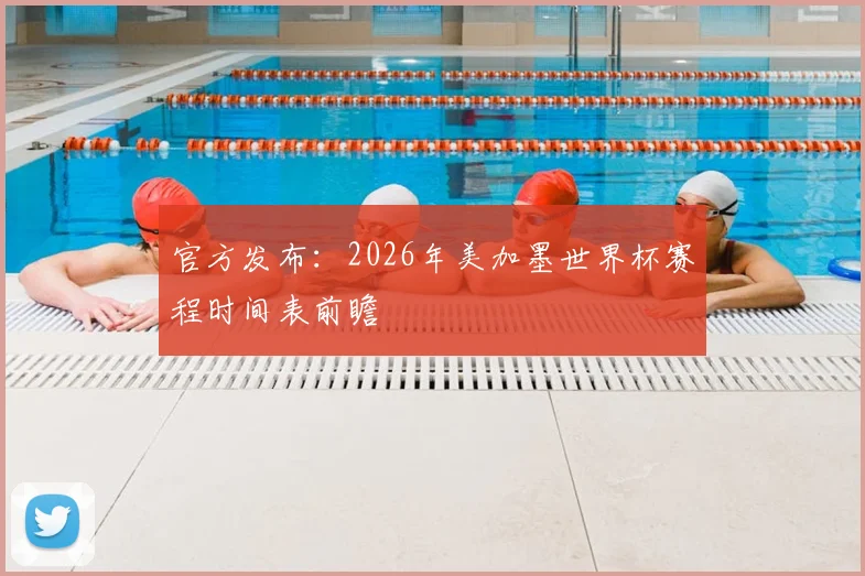 官方发布：2026年美加墨世界杯赛程时间表前瞻