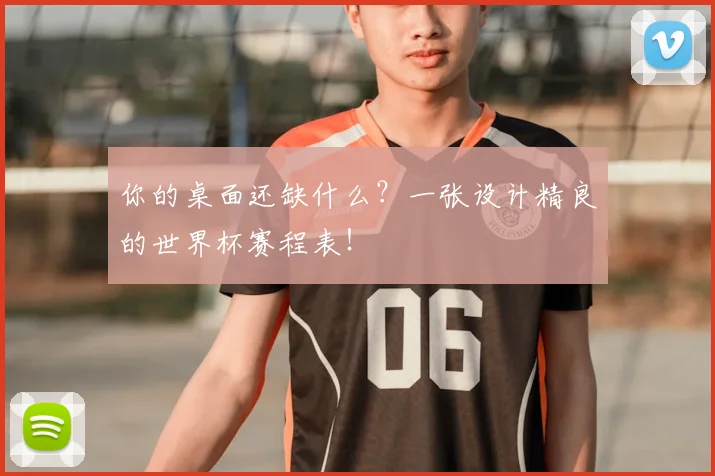 你的桌面还缺什么？一张设计精良的世界杯赛程表！