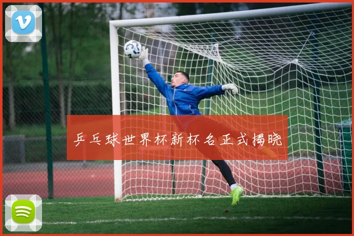 乒乓球世界杯新杯名正式揭晓