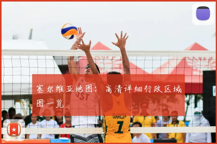 塞尔维亚地图：高清详细行政区域图一览