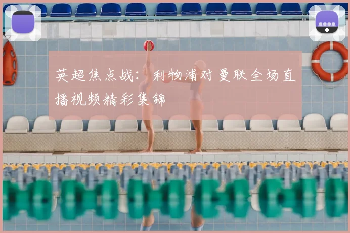 英超焦点战：利物浦对曼联全场直播视频精彩集锦