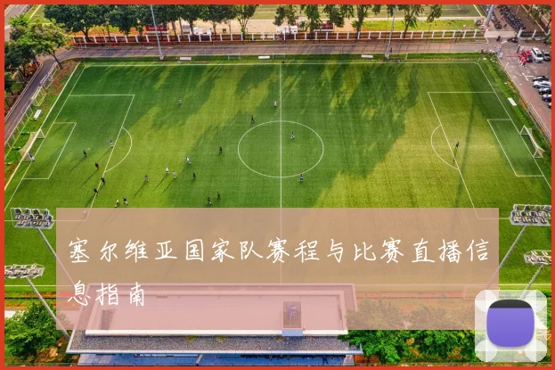 塞尔维亚国家队赛程与比赛直播信息指南
