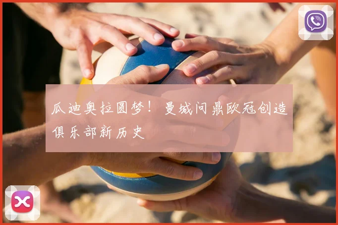 瓜迪奥拉圆梦！曼城问鼎欧冠创造俱乐部新历史