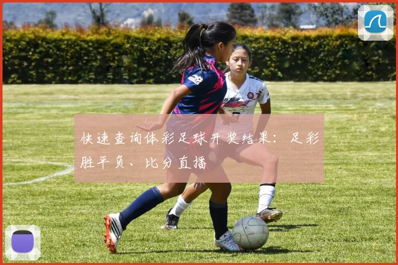 快速查询体彩足球开奖结果：足彩胜平负、比分直播