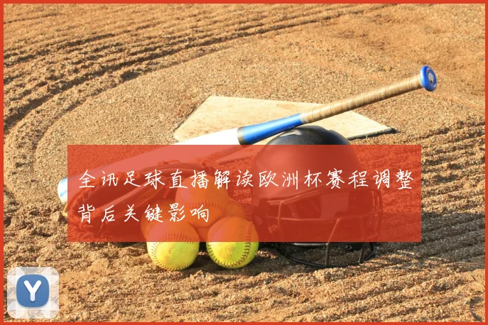 全讯足球直播解读欧洲杯赛程调整背后关键影响