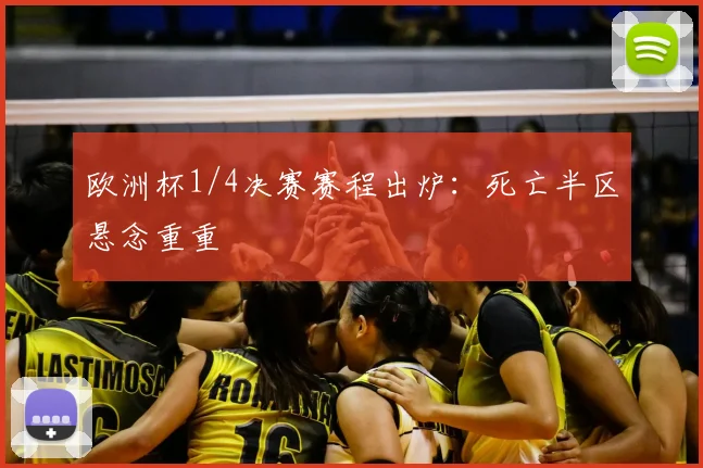 欧洲杯1/4决赛赛程出炉：死亡半区悬念重重