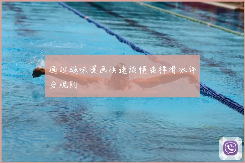 通过趣味漫画快速读懂花样滑冰评分规则