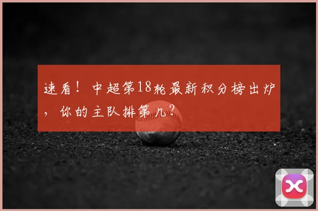 速看！中超第18轮最新积分榜出炉，你的主队排第几？