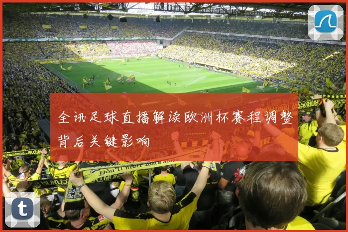 全讯足球直播解读欧洲杯赛程调整背后关键影响