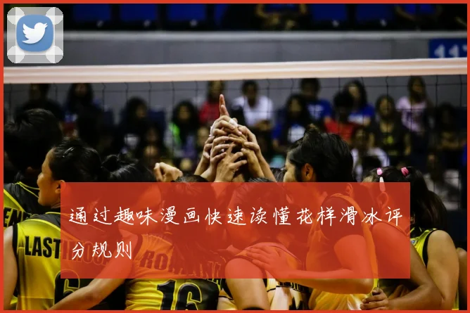 通过趣味漫画快速读懂花样滑冰评分规则