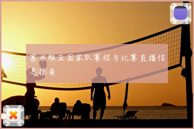 塞尔维亚国家队赛程与比赛直播信息指南